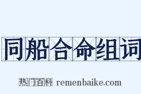 同船合命组词是什么意思的图片